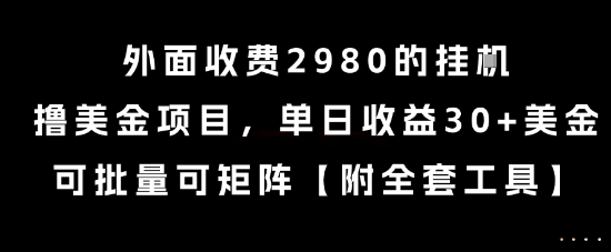 外面收费2980的挂G撸美金项目,单日收益30+美金,可批量可矩阵网赚项目-副业赚钱-互联网创业-资源整合百读客