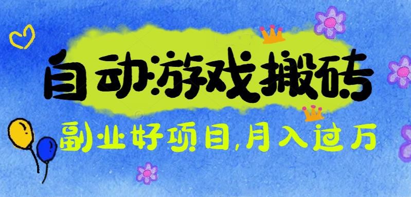 游戏搬砖搞钱项目:月入1万+全程实操经验分享,小白也能做的副业好项目网赚项目-副业赚钱-互联网创业-资源整合百读客