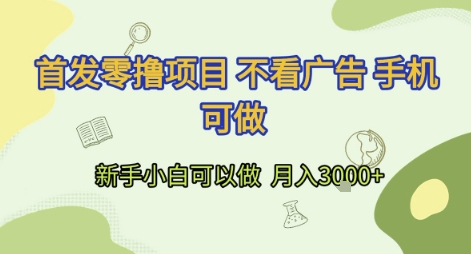 首发零撸项目 不看广告 手机可做 新手小白可以做 月入3k+网赚项目-副业赚钱-互联网创业-资源整合百读客