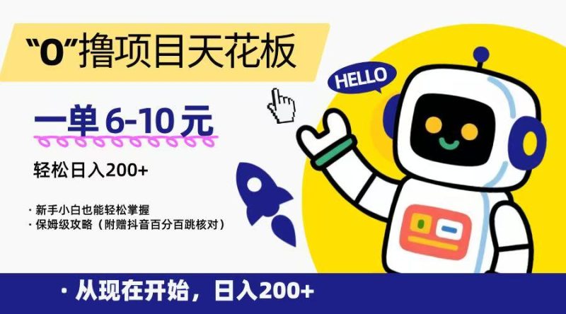 “0”撸项目天花板，一单6-10元，日入200+，新手小白也能轻松掌握，保姆级教程网赚项目-副业赚钱-互联网创业-资源整合百读客