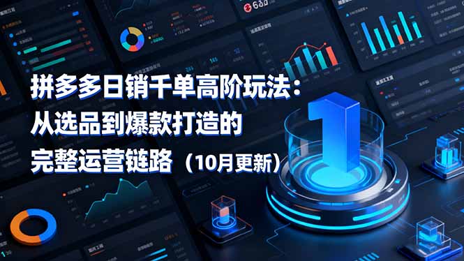 拼多多日销千单高阶玩法：从选品到爆款打造的完整运营链路（10月更新）网赚项目-副业赚钱-互联网创业-资源整合百读客
