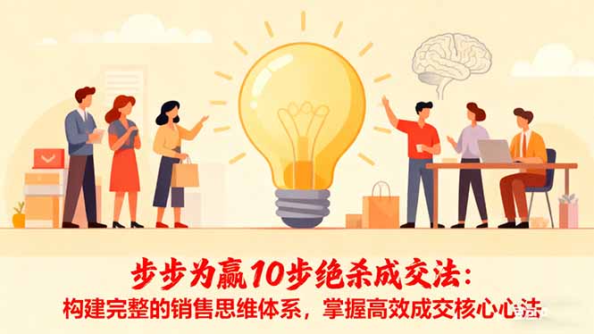 步步为赢10步绝杀成交法：构建完整的销售思维体系，掌握高效成交核心心法网赚项目-副业赚钱-互联网创业-资源整合百读客