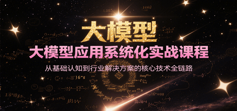 大模型应用系统化实战课程，从基础认知到行业解决方案的核心技术全链路网赚项目-副业赚钱-互联网创业-资源整合百读客