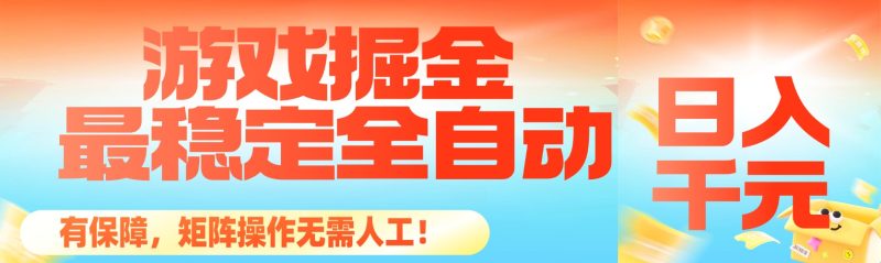 最稳定的全自动游戏掘金，日入千元，有保障，矩阵操作无需人工！网赚项目-副业赚钱-互联网创业-资源整合百读客