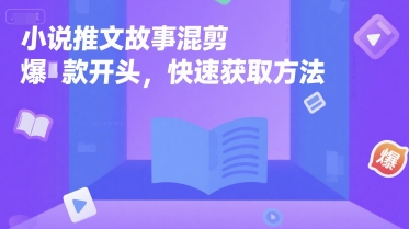 小说推文故事混剪爆款开头，快速获取方法网赚项目-副业赚钱-互联网创业-资源整合百读客