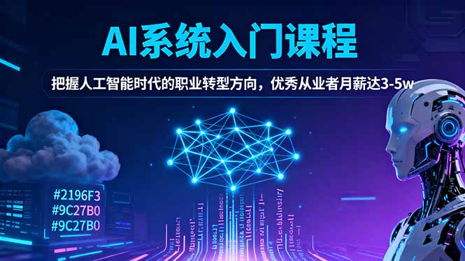 AI系统入门课程,把握人工智能时代的职业转型方向,优秀从业者月薪达3-5w网赚项目-副业赚钱-互联网创业-资源整合百读客