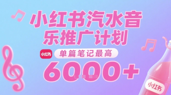 汽水音乐推广计划,无门槛,0粉丝可做,通过小红书发布笔记,单篇笔记最高收益6k+网赚项目-副业赚钱-互联网创业-资源整合百读客