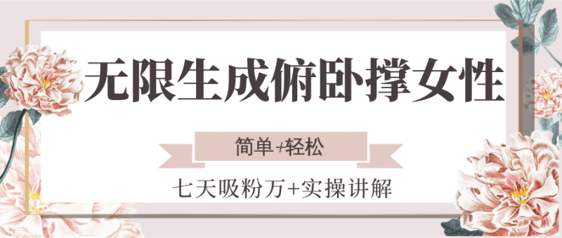 无限生成俯卧撑女性，七天吸粉万+实操讲解，简单+轻松网赚项目-副业赚钱-互联网创业-资源整合百读客