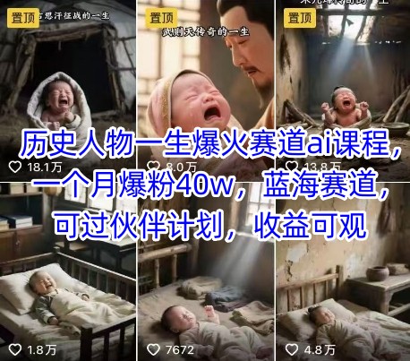 历史人物一生爆火赛道ai课程,一个月爆粉40w,蓝海赛道,可过伙伴计划,收益可观网赚项目-副业赚钱-互联网创业-资源整合百读客