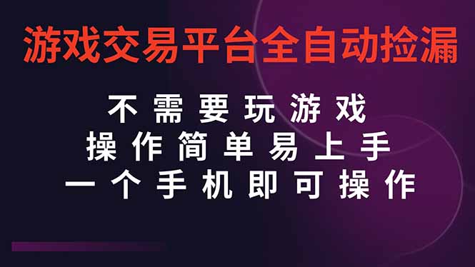 游戏交易平台全自动挂机捡漏,自己的手机即可操作,当天操作当天见到结…网赚项目-副业赚钱-互联网创业-资源整合百读客