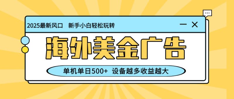 最新蓝海项目，海外美金广告，单机单日500+，可矩阵放大，设备越多收益…网赚项目-副业赚钱-互联网创业-资源整合百读客