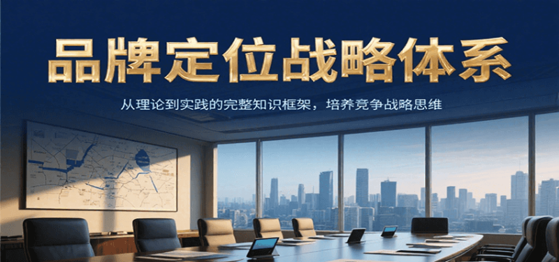 品牌定位战略体系，从理论到实践的完整知识框架，培养产品竞争战略思维网赚项目-副业赚钱-互联网创业-资源整合百读客