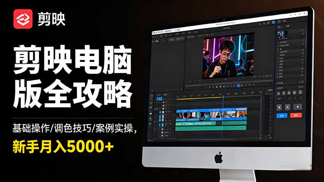 剪映电脑版全攻略:基础操作/调色技巧/案例实操,新手月入5000+网赚项目-副业赚钱-互联网创业-资源整合百读客