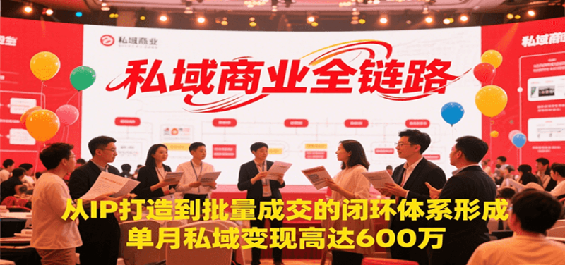 私域商业全链路，从IP打造到批量成交的闭环体系形成，单月私域变现600万网赚项目-副业赚钱-互联网创业-资源整合百读客