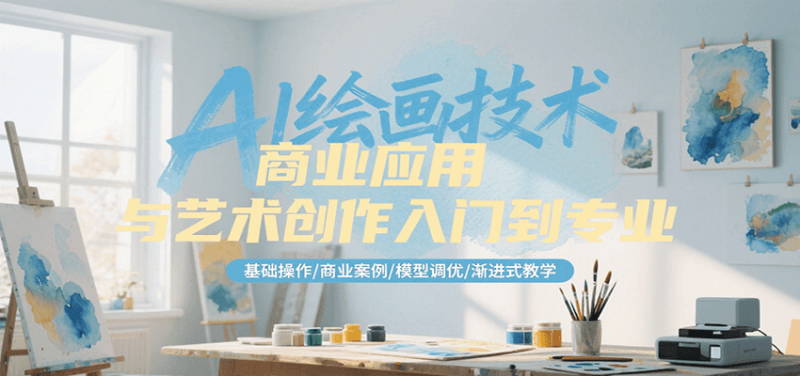 AI绘画技术商业应用与艺术创作入门到专业,基础操作/商业案例/模型调优/渐进式教学网赚项目-副业赚钱-互联网创业-资源整合百读客