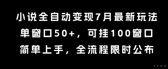 小说全自动变现7月玩法,单窗口50+,可挂100窗口,简单上手,全流程限时公布网赚项目-副业赚钱-互联网创业-资源整合百读客