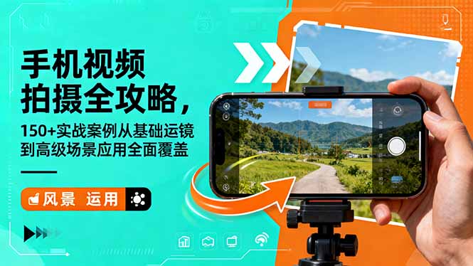 手机视频拍摄全攻略，150+实战案例从基础运镜到高级场景应用全面覆盖网赚项目-副业赚钱-互联网创业-资源整合百读客