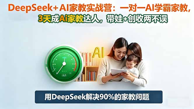 DeepSeek+AI家教实战营：1对1AI学霸家教,3天成Ai家教达人,带娃+创收两不误网赚项目-副业赚钱-互联网创业-资源整合百读客