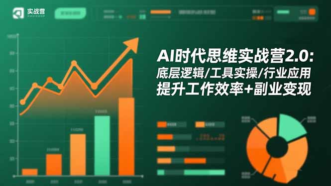 AI时代思维实战营2.0:底层逻辑/工具实操/行业应用 提升工作效率+副业变现网赚项目-副业赚钱-互联网创业-资源整合百读客
