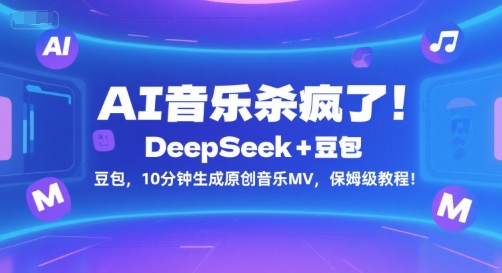 AI音乐杀疯了！DeepSeek+豆包，10分钟生成原创音乐MV，保姆级教程！网赚项目-副业赚钱-互联网创业-资源整合百读客