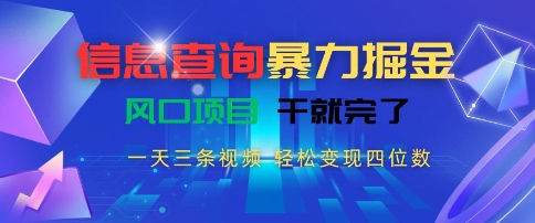信息查询暴力掘金，一天三条视频，轻松变现四位数，风口项目干就完了网赚项目-副业赚钱-互联网创业-资源整合百读客