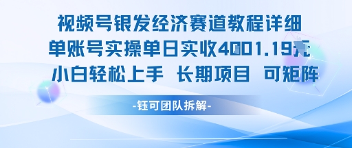 视频号银发经济赛道单账号实操单日实收1k+,小白轻松上手长期项目网赚项目-副业赚钱-互联网创业-资源整合百读客