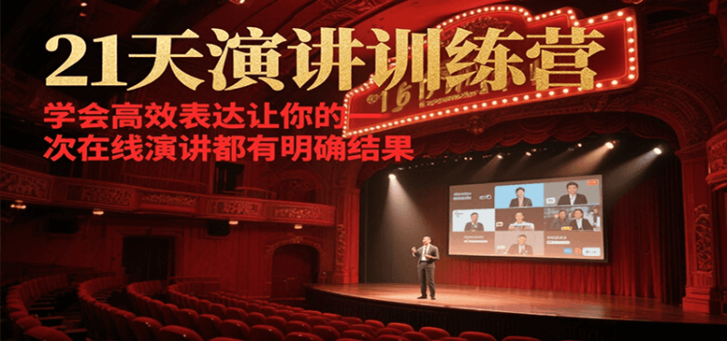 21天在线演讲训练营，学会高效表达让你的每一次演讲都有明确结果网赚项目-副业赚钱-互联网创业-资源整合百读客