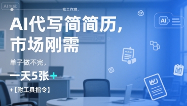 AI代写简历，找工作难，市场刚需，单子做不完，一天5张+【附工具指令】网赚项目-副业赚钱-互联网创业-资源整合百读客