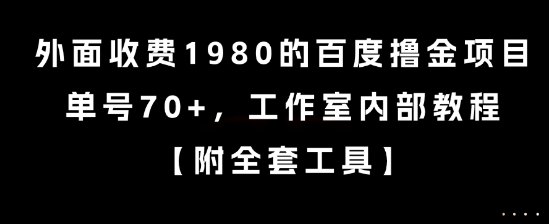 外面收费1980的百度撸金项目,单号70+,工作室内部教程网赚项目-副业赚钱-互联网创业-资源整合百读客