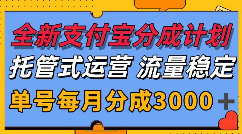 全新支付宝分成代运营，独家技术，收益稳定，单号月入3000＋网赚项目-副业赚钱-互联网创业-资源整合百读客