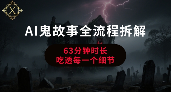 AI鬼故事从0到1全流程拆解,非常详细,全是干货网赚项目-副业赚钱-互联网创业-资源整合百读客