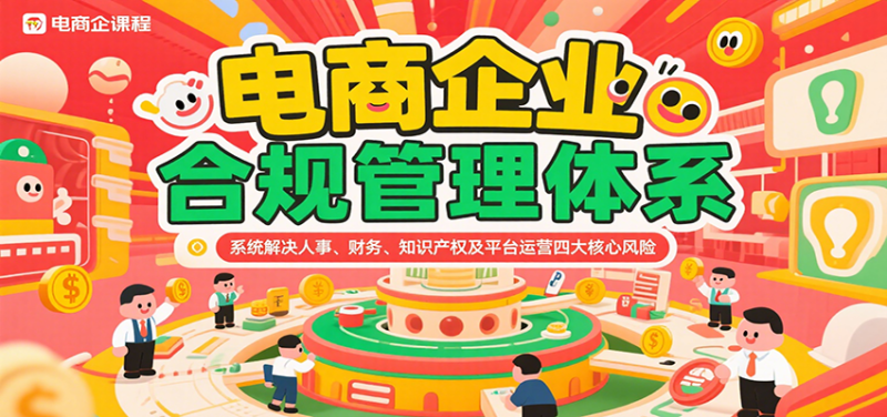 电商企业合规管理体系，系统解决人事、财务、知识产权及平台运营四大核心风险网赚项目-副业赚钱-互联网创业-资源整合百读客