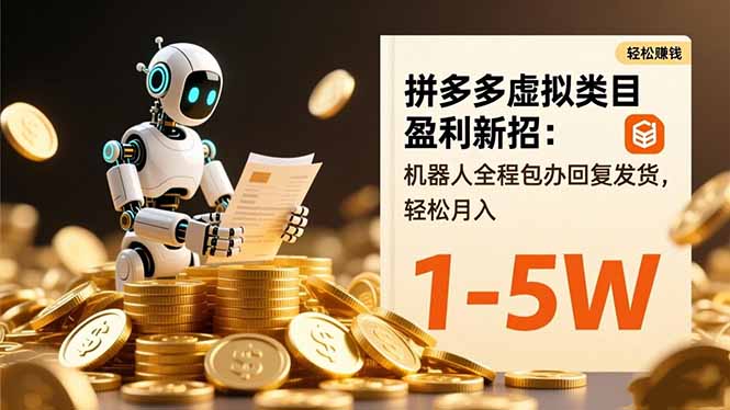 拼多多虚拟类目盈利新招：机器人全程包办回复发货，轻松月入 1-5W网赚项目-副业赚钱-互联网创业-资源整合百读客