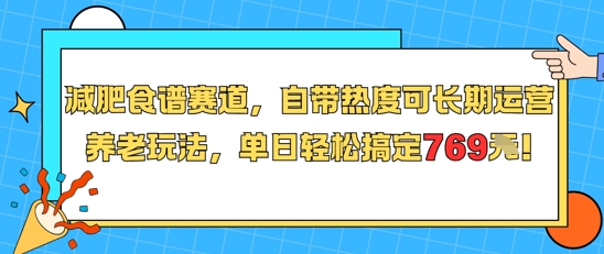 减肥食谱赛道,自带热度可长期运营,养老玩法,单日轻松搞定769网赚项目-副业赚钱-互联网创业-资源整合百读客