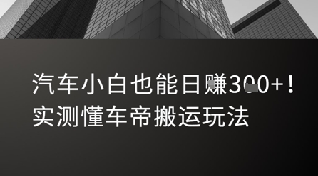 汽车小白也能日入3张!实测懂车帝搬运玩法网赚项目-副业赚钱-互联网创业-资源整合百读客