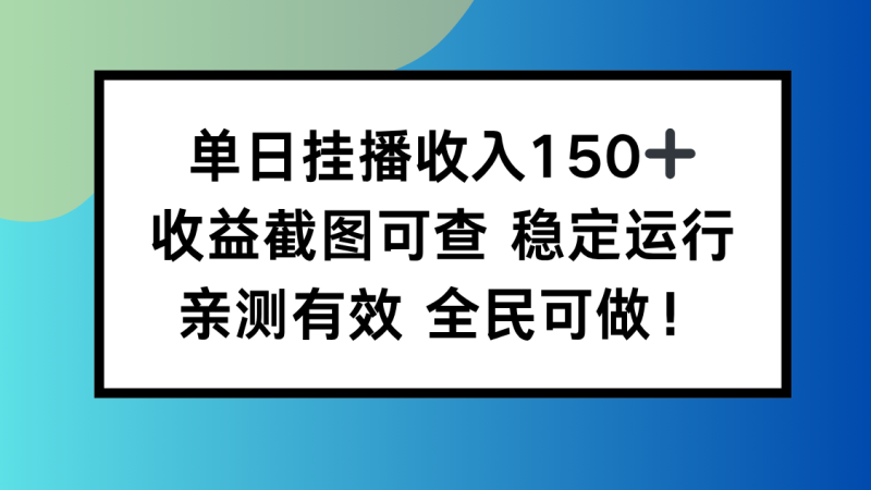 单日挂播收入150+，收益截图可查 稳定运行，全民可做!网赚项目-副业赚钱-互联网创业-资源整合百读客