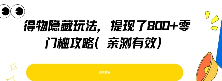 得物隐藏玩法，提现了8张+零门槛攻略，亲测有效网赚项目-副业赚钱-互联网创业-资源整合百读客