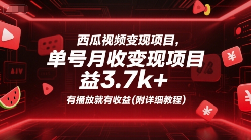 西瓜视频变现项目，单号月收益3.7k+，有播放就有收益(附详细教程)网赚项目-副业赚钱-互联网创业-资源整合百读客