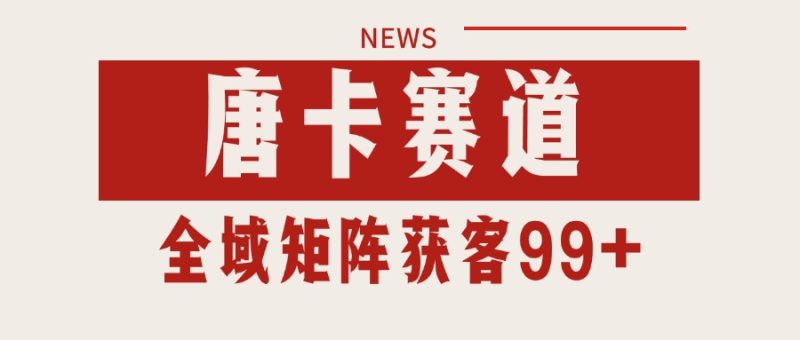 唐卡赛道私域引流获客 自热矩阵SOP日引流99+精准客资网赚项目-副业赚钱-互联网创业-资源整合百读客