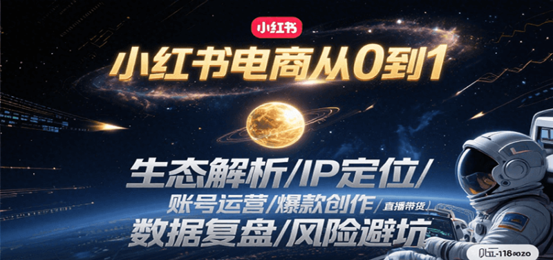 小红书电商从0到1：生态解析/IP定位/ 账号运营/爆款创作/直播带货/数据复盘/风险避坑网赚项目-副业赚钱-互联网创业-资源整合百读客
