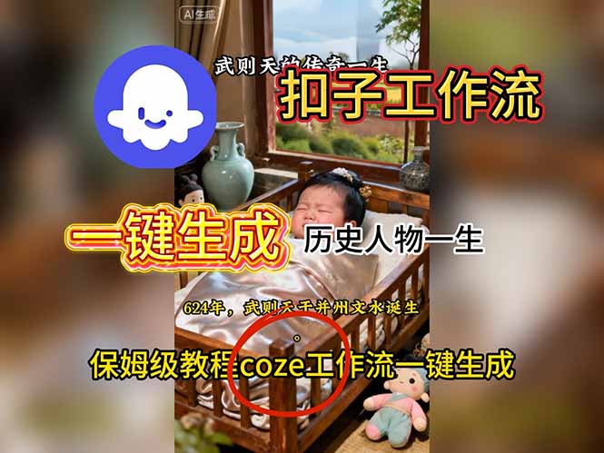 用扣子工作流一键生成历史人物一生视频搭建教程网赚项目-副业赚钱-互联网创业-资源整合百读客