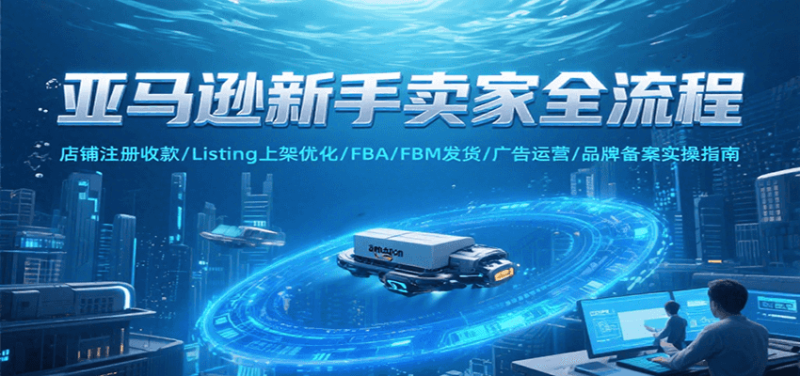 亚马逊新手卖家全流程,注册收款/Listing上架优化/ FBA/FBM发货/广告运营/品牌备案网赚项目-副业赚钱-互联网创业-资源整合百读客