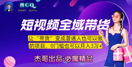 短视频全域带货，让带货变成普通人也可以做的项目，0门槛也可以月入3W网赚项目-副业赚钱-互联网创业-资源整合百读客