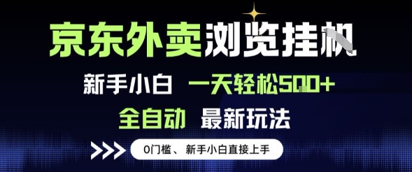 京东外卖浏览全自动项目,操作简单0成本,新手小白轻松一天5张+网赚项目-副业赚钱-互联网创业-资源整合百读客