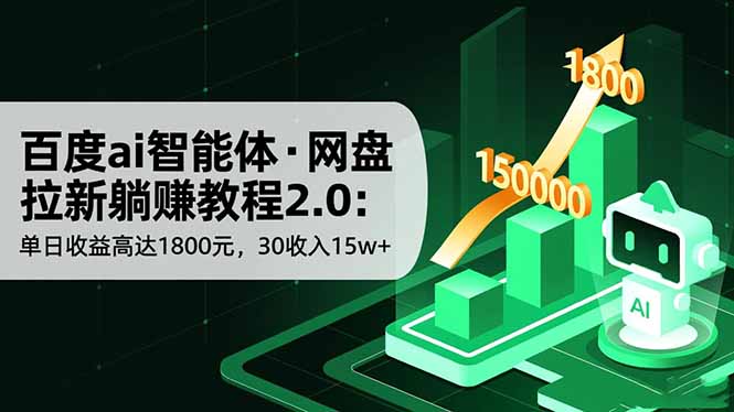 百度ai智能体·网盘拉新躺赚教程2.0:单日收益高达1800元,30收入15w+网赚项目-副业赚钱-互联网创业-资源整合百读客