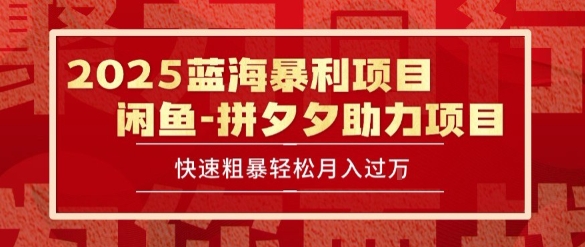 2025 最新闲鱼蓝海暴利项目 快速粗暴让你月入过1W不是梦，保姆级教程网赚项目-副业赚钱-互联网创业-资源整合百读客