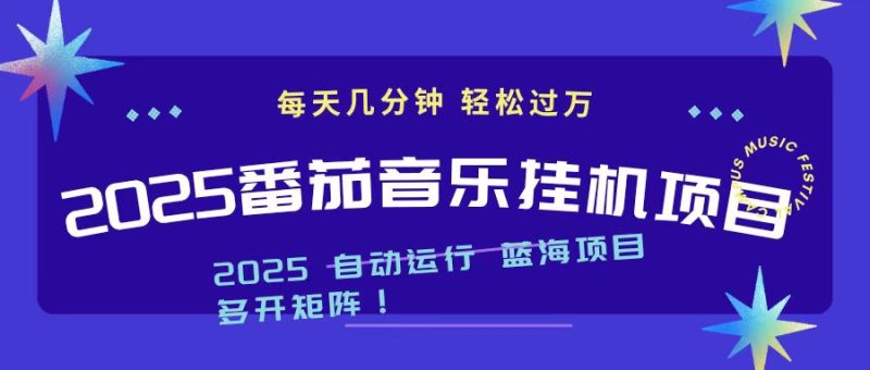 2025最新挂机番茄音乐项目,每天几分钟,日入1000+网赚项目-副业赚钱-互联网创业-资源整合百读客