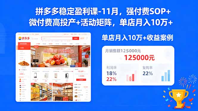 拼多多稳定盈利课-11月，强付费SOP+微付费高投产+活动矩阵，单店月入10w+网赚项目-副业赚钱-互联网创业-资源整合百读客