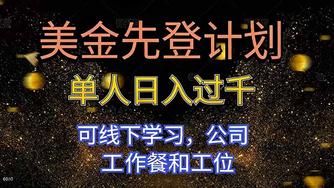 美金先登计划 单人日入过千 可线下学习,公司工作餐和工位网赚项目-副业赚钱-互联网创业-资源整合百读客
