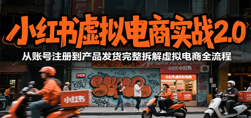 小红书虚拟电商实战2.0,从账号注册到产品发货完整拆解虚拟电商全流程网赚项目-副业赚钱-互联网创业-资源整合百读客